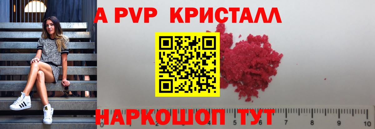 A-PVP Crystall Уссурийск