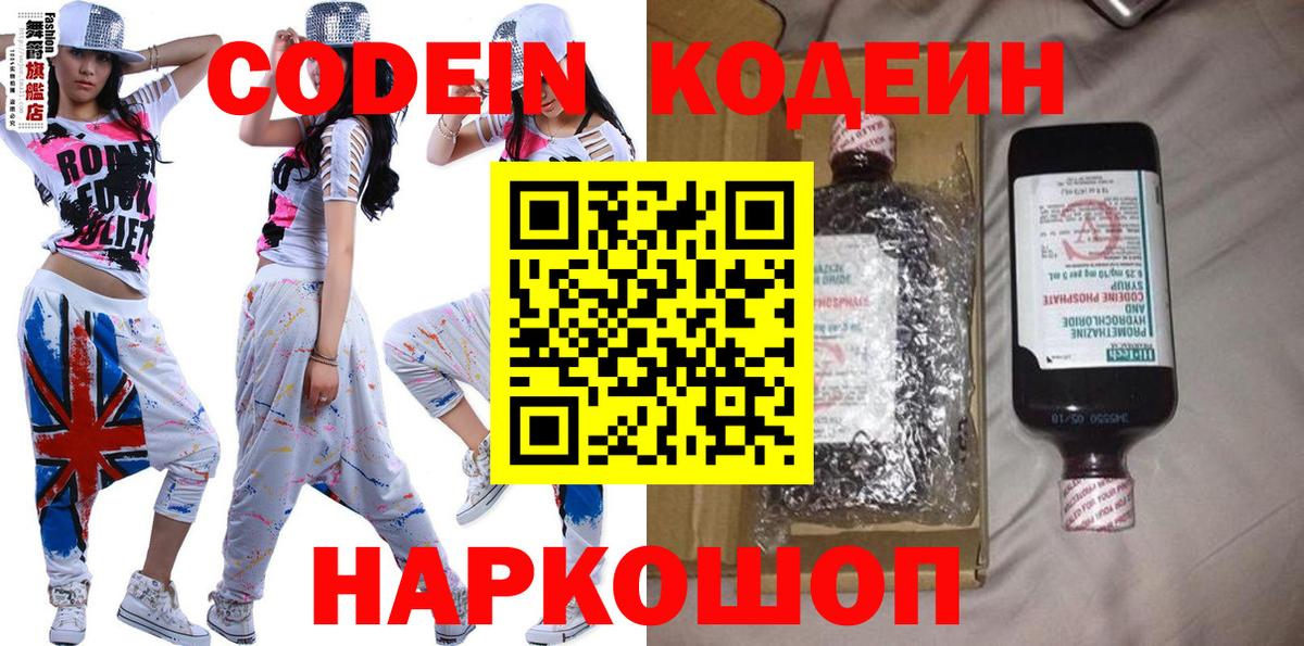 Кодеин Purple Drank Уссурийск