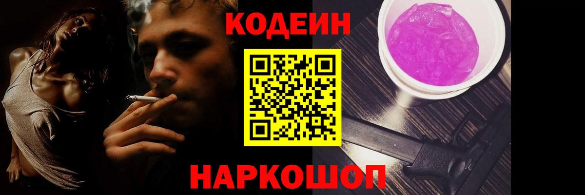 Кодеиновый сироп Lean Purple Drank  закладка  Уссурийск  Вход с VPN  Кодеин Purple Drank 